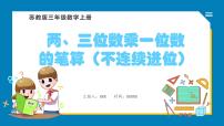 数学三年级上册两、三位数乘一位数（进位）的笔算课堂教学课件ppt