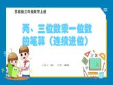 1.7 两、三位数乘一位数的笔算（连续进位）（课件）苏教版三年级上册数学