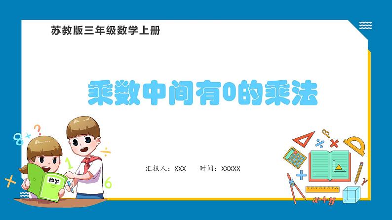 1.8 乘数中间有0的乘法（课件）苏教版三年级上册数学第1页