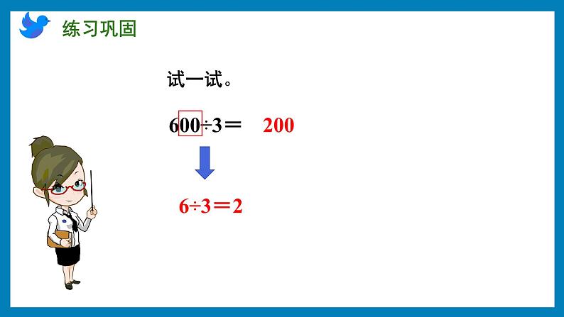 4.1 整十、整百数除以一位数的口算（课件）苏教版三年级上册数学第5页