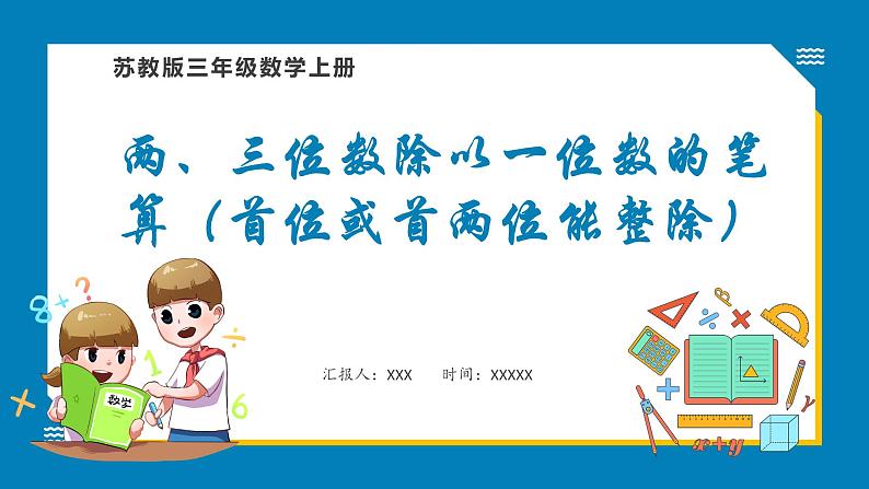 4.2 两、三位数除以一位数的笔算（首位或首两位能整除）（课件）苏教版三年级上册数学01