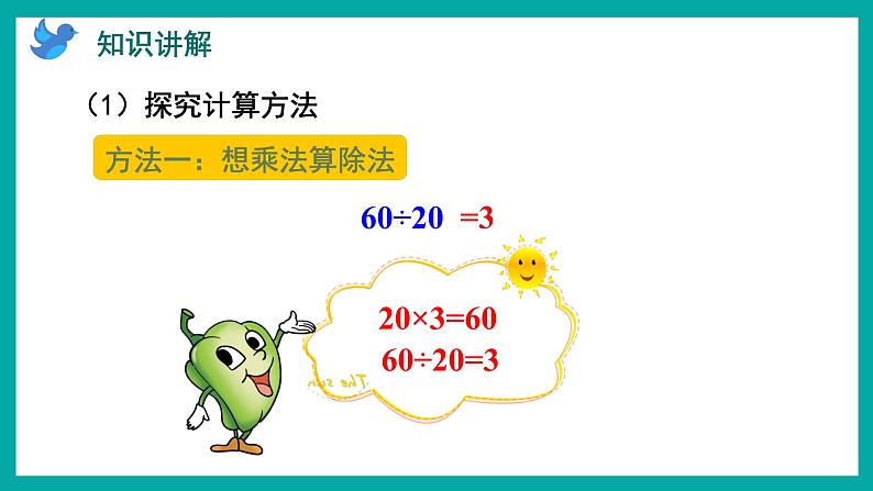 2.1 除数是整十数、商是一位数的口算和笔算（课件）苏教版四年级上册数学04