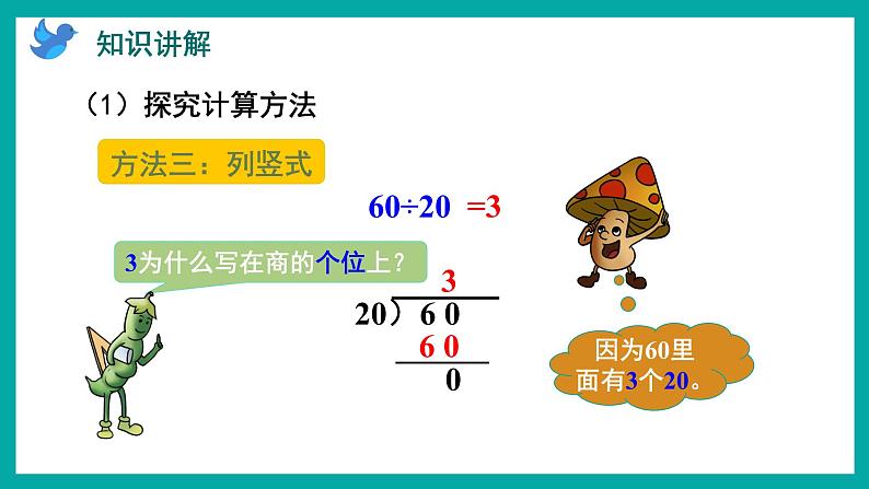 2.1 除数是整十数、商是一位数的口算和笔算（课件）苏教版四年级上册数学06