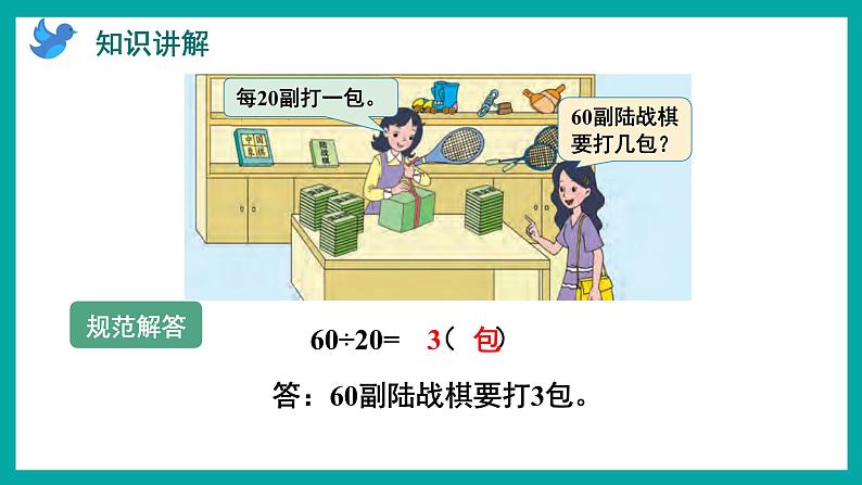 2.1 除数是整十数、商是一位数的口算和笔算（课件）苏教版四年级上册数学07