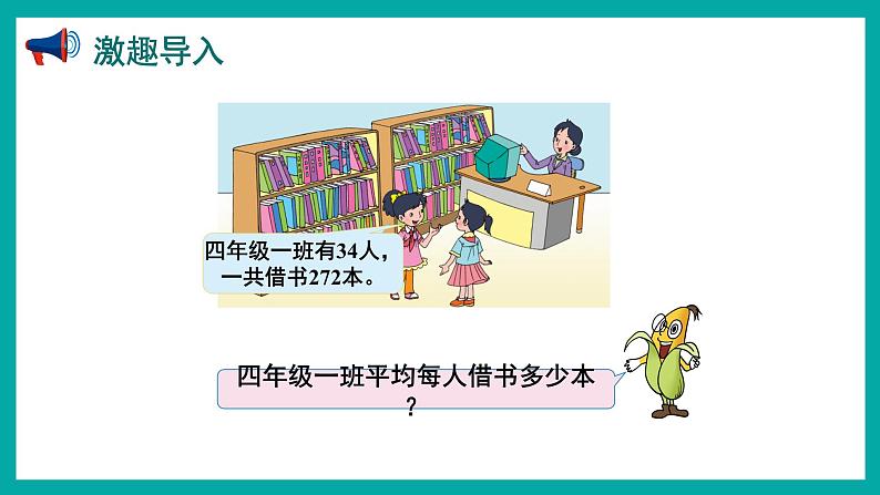 2.5 用“四舍”法调商（课件）苏教版四年级上册数学第2页