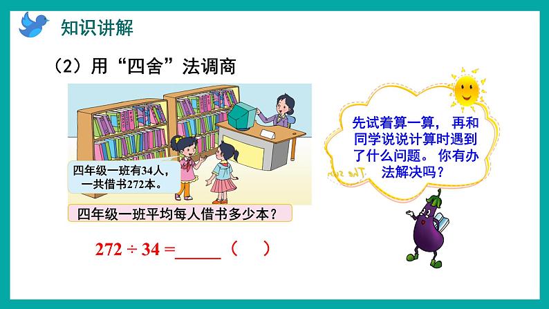 2.5 用“四舍”法调商（课件）苏教版四年级上册数学第4页