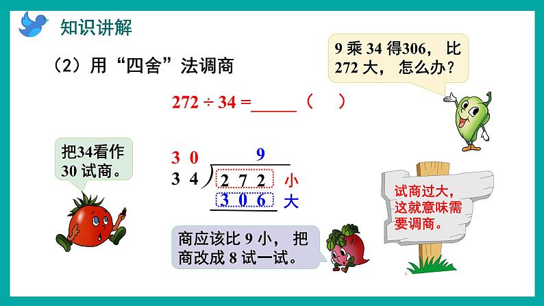 2.5 用“四舍”法调商（课件）苏教版四年级上册数学第5页