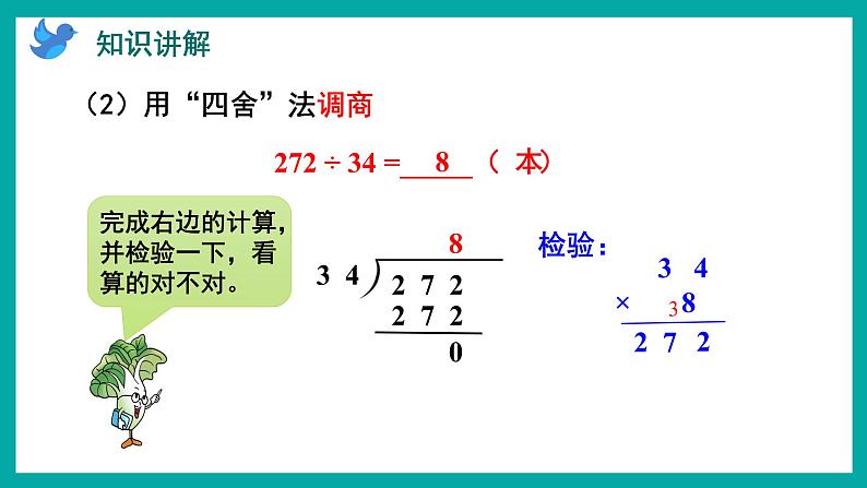 2.5 用“四舍”法调商（课件）苏教版四年级上册数学第6页