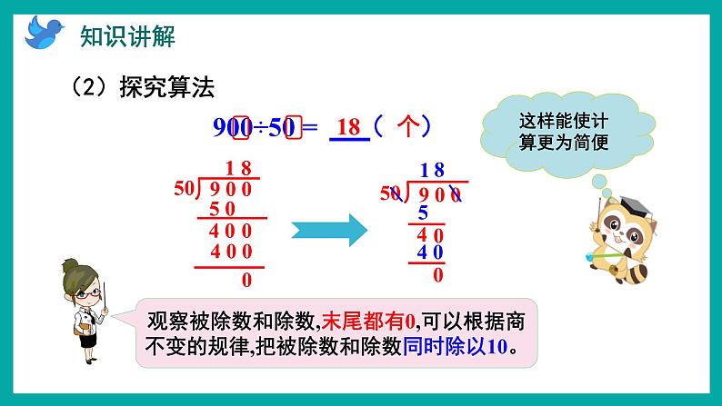 2.8 被除数和除数末尾都有0的除法（课件）苏教版四年级上册数学04