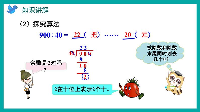 2.8 被除数和除数末尾都有0的除法（课件）苏教版四年级上册数学07