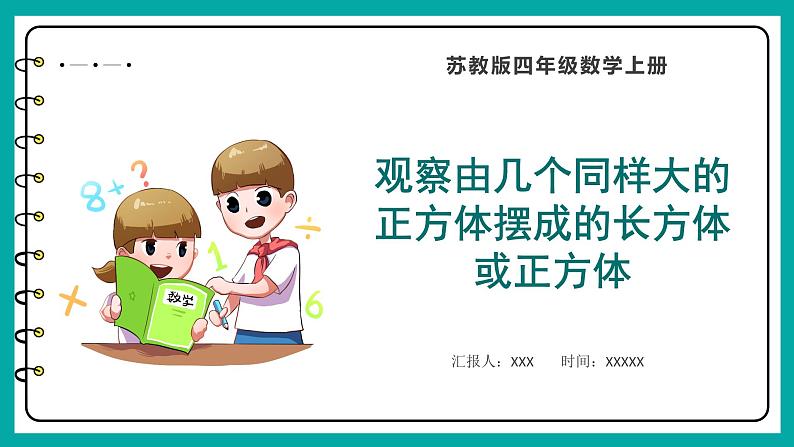 3.2 观察由几个同样大的正方体摆成的长方体或正方体（课件）苏教版四年级上册数学01