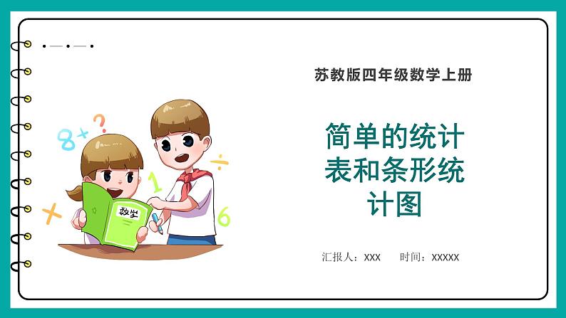 4.1 简单的统计表和条形统计图（课件）苏教版四年级上册数学01