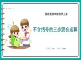 7.1 不含括号的三步混合运算（课件）苏教版四年级上册数学