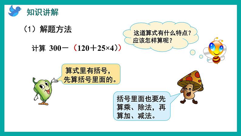 7.2 含有小括号的三步混合运算（课件）苏教版四年级上册数学03