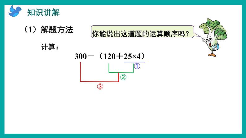 7.2 含有小括号的三步混合运算（课件）苏教版四年级上册数学04