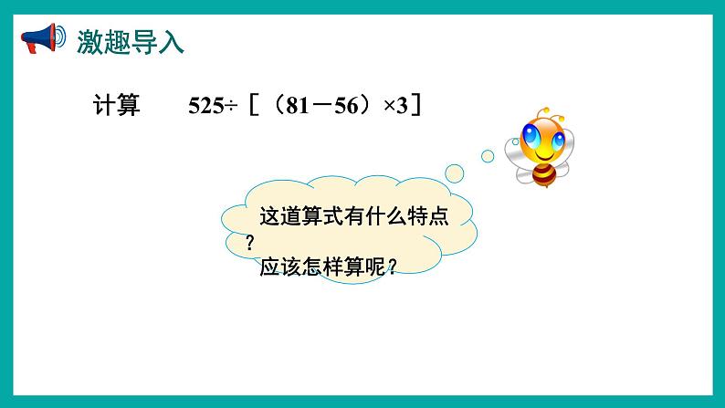 7.3 含有中括号的三步混合运算（课件）苏教版四年级上册数学03