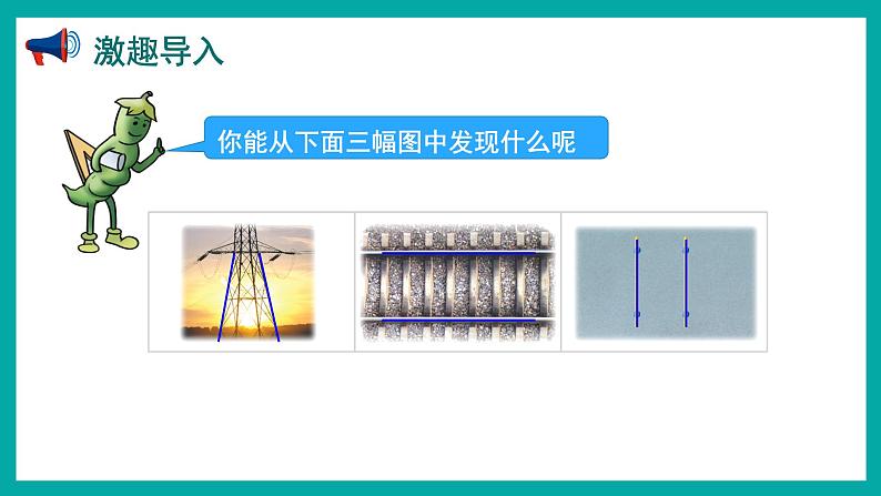 8.6 认识平行线（课件）苏教版四年级上册数学02