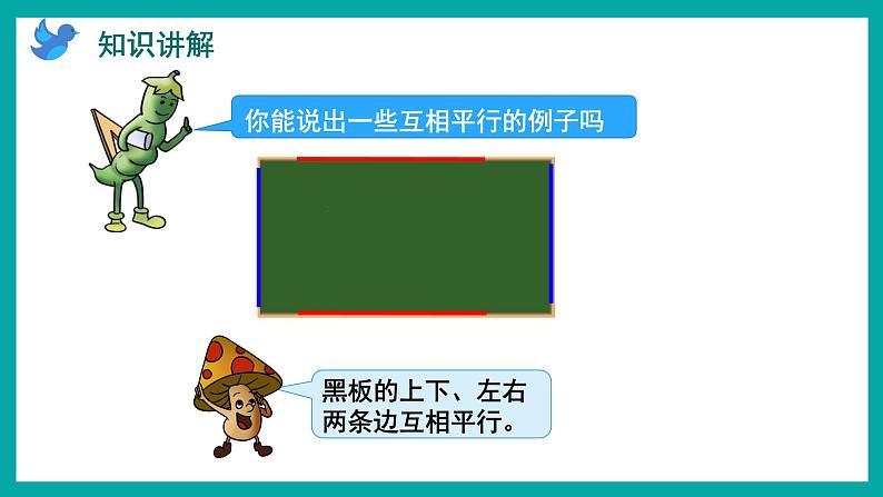 8.6 认识平行线（课件）苏教版四年级上册数学07