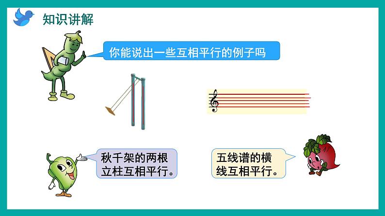 8.6 认识平行线（课件）苏教版四年级上册数学08