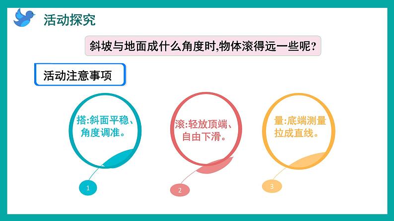 第八单元-怎样滚得远（课件）苏教版四年级上册数学第4页