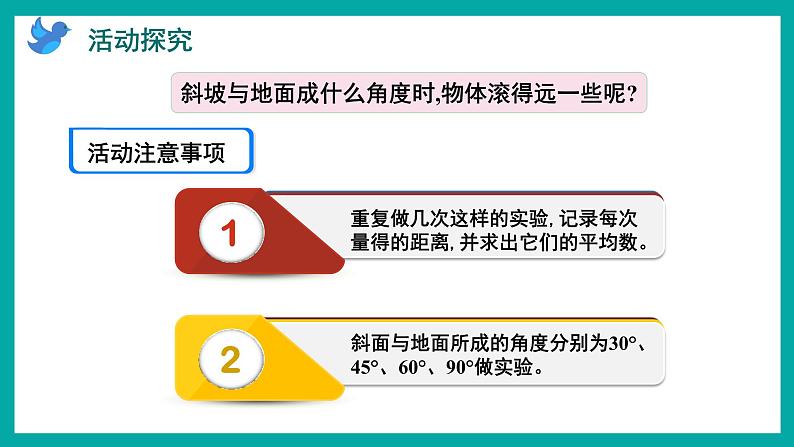 第八单元-怎样滚得远（课件）苏教版四年级上册数学第5页