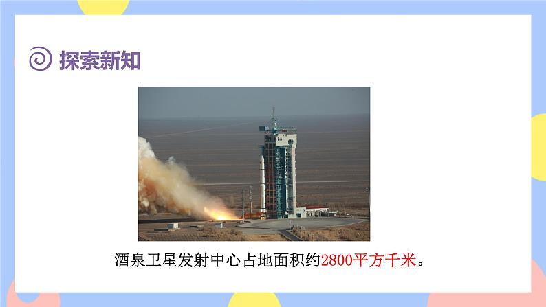 第2课时   平方千米的认识第4页