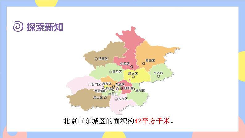 第2课时   平方千米的认识第5页