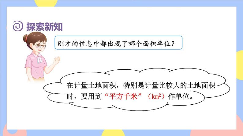 第2课时   平方千米的认识第6页