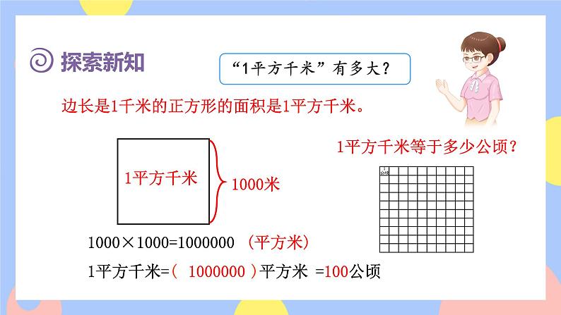 第2课时   平方千米的认识第7页