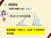 4上人数-3.2.角的度量课件PPT