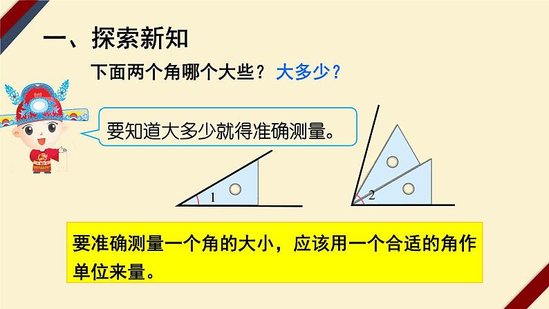 4上人数-3.2.角的度量课件PPT02