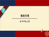 4上人数-3.3.角的分类课件PPT