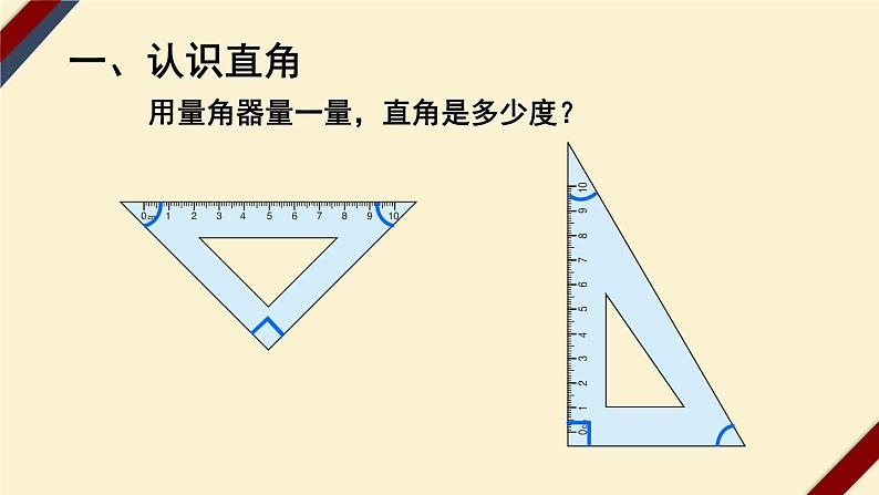 4上人数-3.3.角的分类课件PPT02