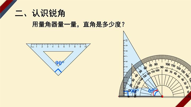 4上人数-3.3.角的分类课件PPT04