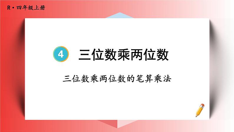 4上人数-4.1.三位数乘两位数的笔算乘法课件PPT01