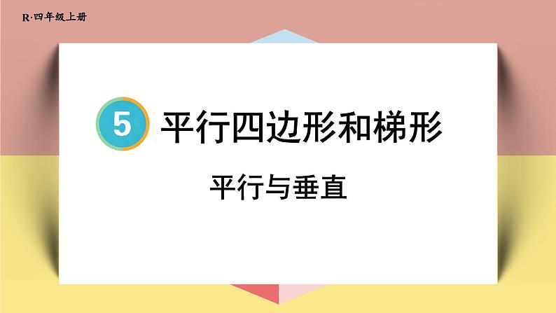 4上人数-5.1.平行与垂直课件PPT第1页