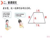 4上人数-5.6.梯形课件PPT