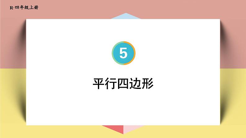 4上人数-5.5.平行四边形课件PPT01