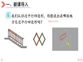4上人数-5.5.平行四边形课件PPT