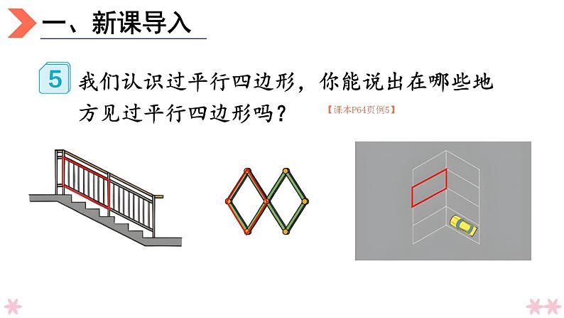 4上人数-5.5.平行四边形课件PPT02
