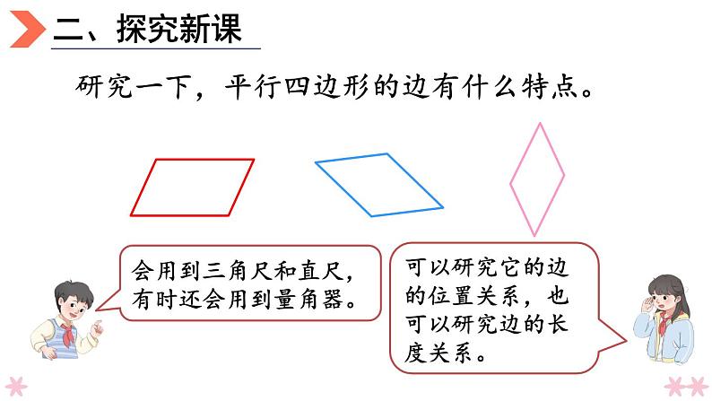 4上人数-5.5.平行四边形课件PPT03