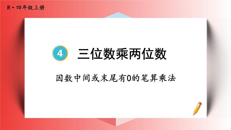 4上人数-4.2.因数中间或末尾有0的笔算乘法课件PPT01