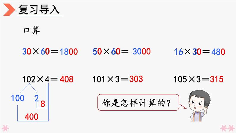 4上人数-4.2.因数中间或末尾有0的笔算乘法课件PPT02