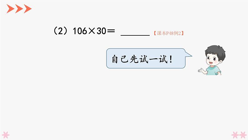 4上人数-4.2.因数中间或末尾有0的笔算乘法课件PPT05