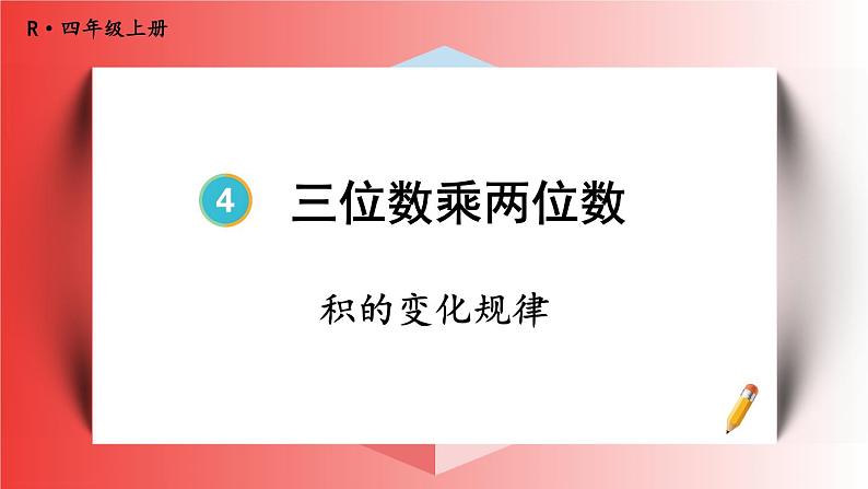 4上人数-4.4.积的变化规律课件PPT第1页