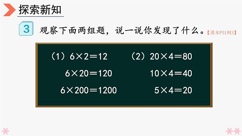 4上人数-4.4.积的变化规律课件PPT第3页