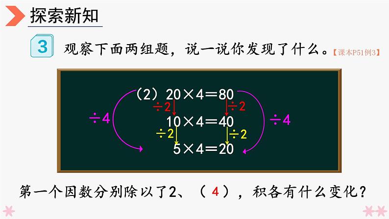 4上人数-4.4.积的变化规律课件PPT第8页