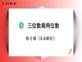 4上人数-4.7.练习课（3~5课时）课件PPT
