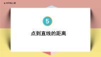 小学数学人教版四年级上册5 平行四边形和梯形平行与垂直授课ppt课件