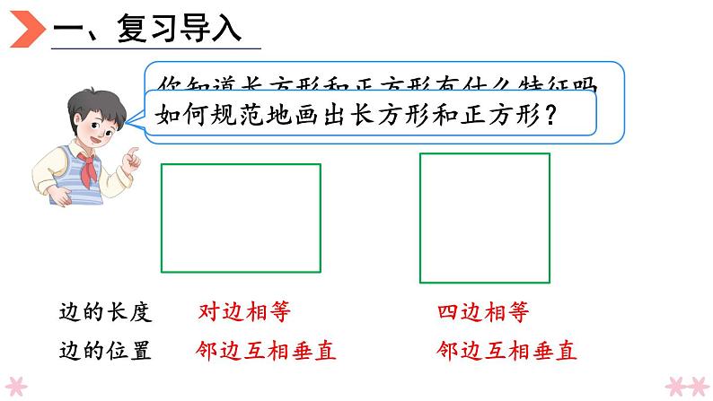 4上人数-5.4.画长方形和正方形课件PPT02